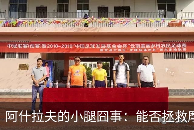 阿什拉夫的小腿囧事：能否拯救摩洛哥的足球梦想？