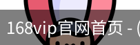 168vip官网首页